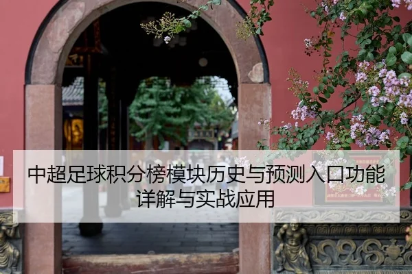 zhong-chao-zu-qiu-ji-fen-bang-mo-kuai-li-shi-yu-yu-ce-ru-kou-gong-neng-xiang-jie-yu-shi-zhan-ying-yong-1-437.jpg