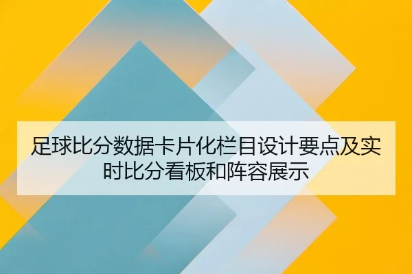 足球比分数据卡片化栏目设计要点及实时比分看板和阵容展示