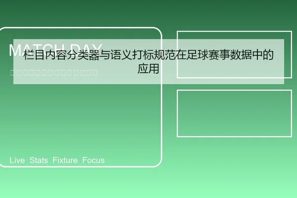 栏目内容分类器与语义打标规范在足球赛事数据中的应用