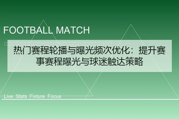 re-men-sai-cheng-lun-bo-yu-bao-guang-pin-ci-you-hua-ti-sheng-sai-shi-sai-cheng-bao-guang-yu-qiu-mi-chu-da-ce-lve-2-601.jpg