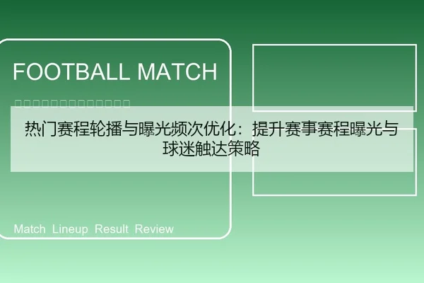 re-men-sai-cheng-lun-bo-yu-bao-guang-pin-ci-you-hua-ti-sheng-sai-shi-sai-cheng-bao-guang-yu-qiu-mi-chu-da-ce-lve-1-296.jpg