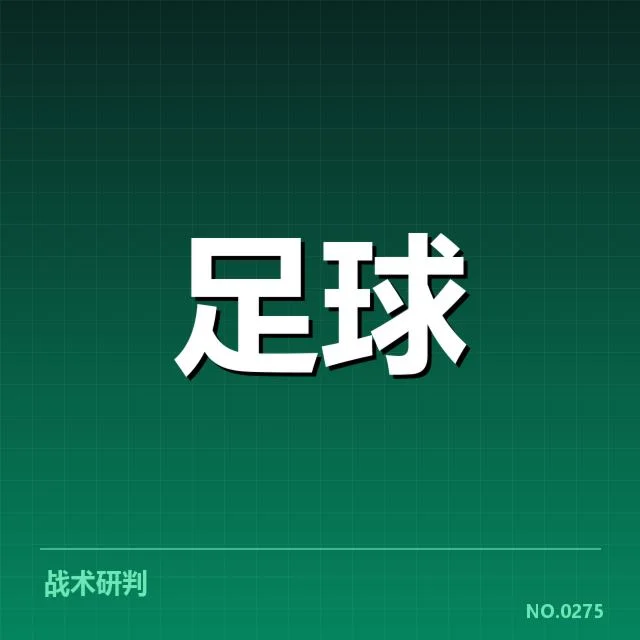 世俱杯战术打法:顶级球队如何实现战略突围成谜