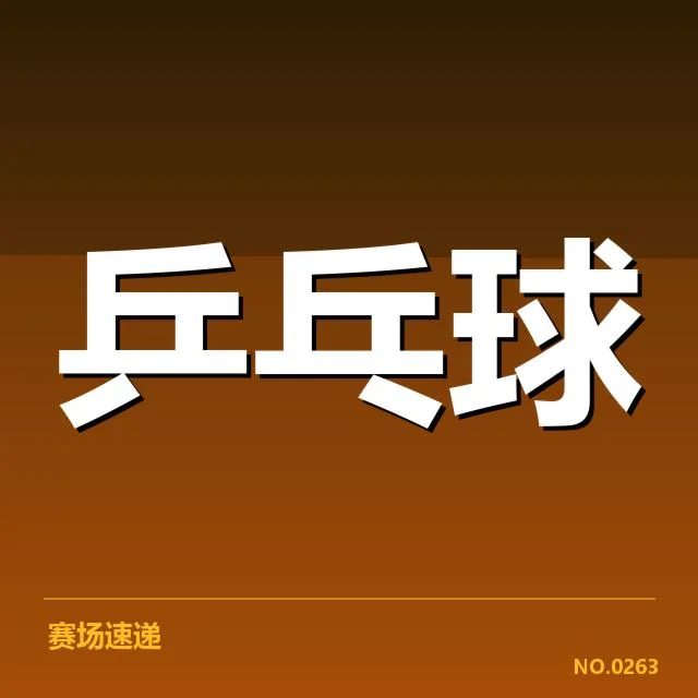 孙颖莎签约国际品牌:运动员商业价值如何提升